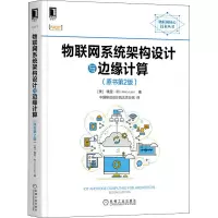 醉染图书物联网系统架构设计与边缘计算(原书第2版)9787111684732