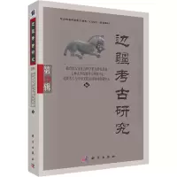 醉染图书边疆考古研究 第29辑9787030687814
