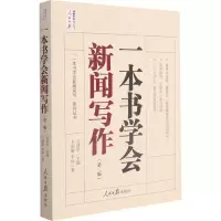 醉染图书一本书学会新闻写作(第2版)9787511570482