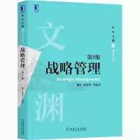 醉染图书战略管理 第2版9787111670117