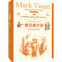 醉染图书傻瓜威尔逊 插图版·全译本9787553522487