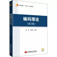 醉染图书编码理论(第2版)9787512434424