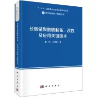 醉染图书长碳链聚酰胺制备、改及应关键技术9787030568304