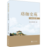 醉染图书珞珈史苑 2020年卷9787307222175