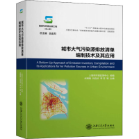 醉染图书城市大气污染源排放清单编制技术及其应用9787313337