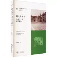 醉染图书跨文化教育 从多元文化到跨文化9787313250445