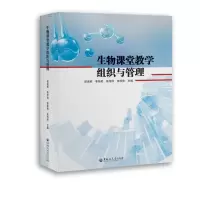 醉染图书生物课堂教学组织与管理9787568605137