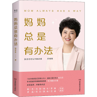醉染图书妈妈总是有办法 升级版9787553983110
