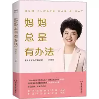 醉染图书妈妈总是有办法 升级版9787553983110