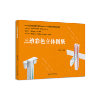 醉染图书三维彩色立体图集9787301319321