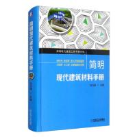 醉染图书简明现代建筑材料手册9787111687986