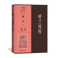 醉染图书呼兰河传赵蘅插图本9787020156030