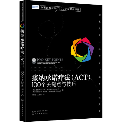 醉染图书接纳承诺疗法(ACT) 100个关键点与技巧9787129107