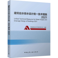 醉染图书建筑给水排水设计统一技术措施 20219787112259113