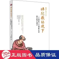 醉染图书陀你放下 一个斯里兰卡的实践心理学9787506087315