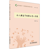 醉染图书全人理念下的综合育人实践9787570519101