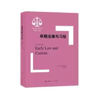 醉染图书早期法律与习俗97872081702
