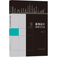 醉染图书幕墙设计原理与方法9787112246540