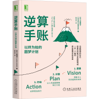 醉染图书逆算手账 以终为始的圆梦计划9787111674061