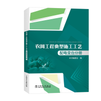 醉染图书农网工程典型施工工艺:配电变台分册9787519828738