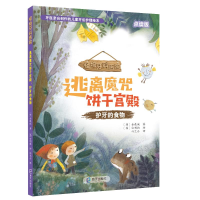 醉染图书逃离魔咒饼干宫殿:护牙的食物9787550731578