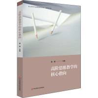 醉染图书高阶思维教学的核心指向9787576015188