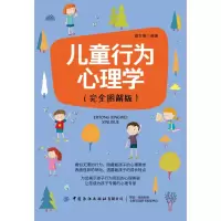醉染图书儿童行为心理学(完全图解版)9787518085163