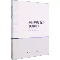 醉染图书我国终身制度研究9787010154