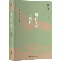 醉染图书近代中国人物论9787510877933