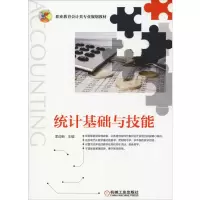 醉染图书统计基础与技能9787111617587