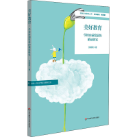 醉染图书美好教育 学校内涵发展的循研究9787576008661
