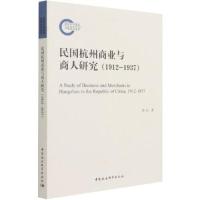 醉染图书民国杭州商业与商人研究(1912-1937)9787520382854