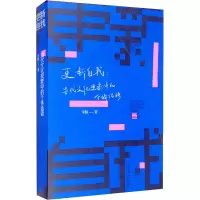 醉染图书更新自我:当代文化现象中的个体话语9787503970917