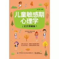 醉染图书儿童期心理学(完全图解版)9787518084098