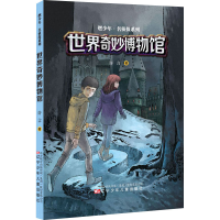 醉染图书世界奇妙物馆787531585176