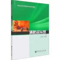 醉染图书消防战斗员9787511462794