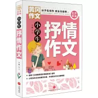 醉染图书小学生抒情作文9787545564716
