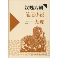 醉染图书汉魏六朝笔记小说大观9787532526703