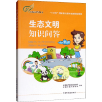 醉染图书生态文明知识问答9787511132475