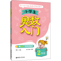醉染图书小学生奥数入门 2年级 第2版9787562864554