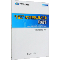 醉染图书"十四五"电力科技重大技术方向研究报告9787519852863