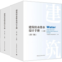 醉染图书建筑给水排水设计手册(第3版)(2册)9787112227686