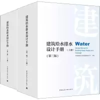 醉染图书建筑给水排水设计手册(第3版)(2册)9787112227686