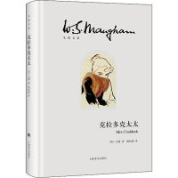 醉染图书克拉多克太太9787532786213