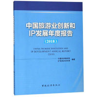 醉染图书2018中国旅游业创新和IP发展年度报告9787503261862