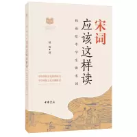醉染图书中华传统文化经典研习 宋词应该这样读9787101131215