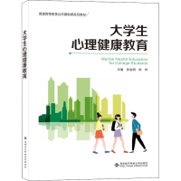 醉染图书大学生心理健康教育9787560660066