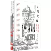 醉染图书长刀之夜 从魏玛共和国到第三帝国97875426775