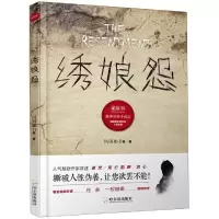 醉染图书绣娘怨/诡故事推理悬疑小说志9787548442196