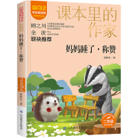 醉染图书妈妈睡了·称赞 学生精读版 彩绘注音版9787570140